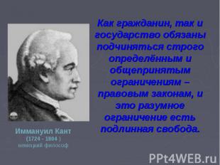 Как гражданин, так и государство обязаны подчиняться строго определённым и общеп