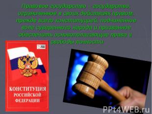 Правовое государство – государство, ограниченное в своих действиях правом, прежд