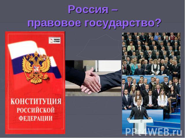 Россия – правовое государство?