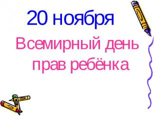 20 ноября Всемирный день прав ребёнка