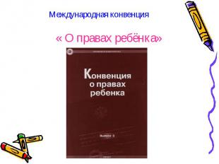 Международная конвенция « О правах ребёнка»