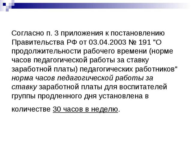 Согласно п. 3 приложения к постановлению Правительства РФ от 03.04.2003 № 191 