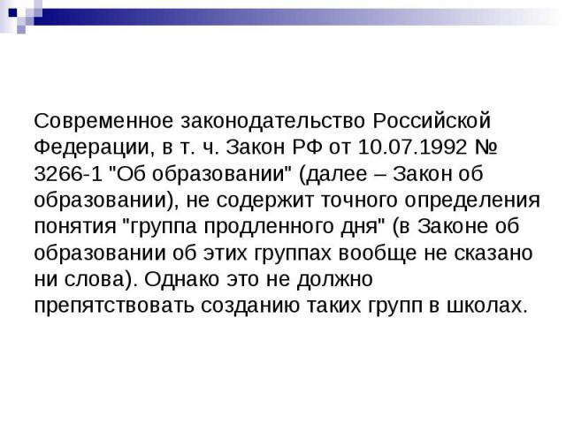 Современное законодательство Российской Федерации, в т. ч. Закон РФ от 10.07.1992 № 3266-1 