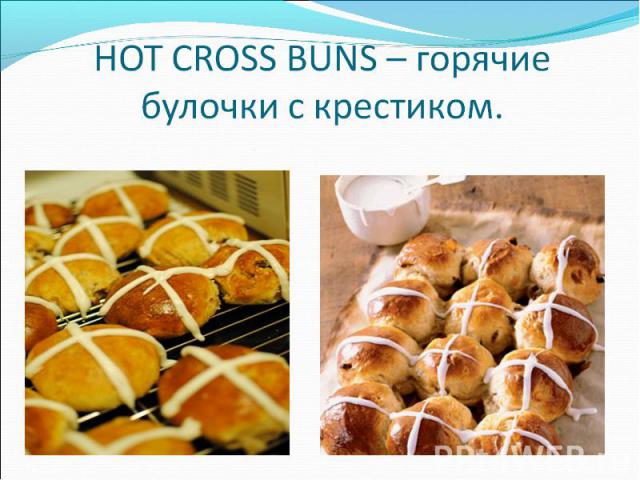 HOT CROSS BUNS – горячие булочки с крестиком.
