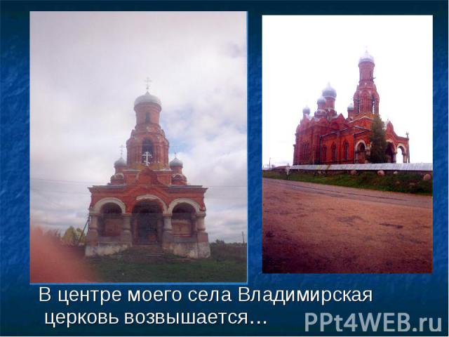 В центре моего села Владимирская церковь возвышается…