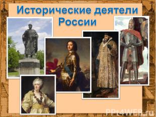 Исторические деятели России