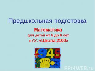 Предшкольная подготовка Математика для детей от 5 до 6 лет в ОС «Школа 2100»