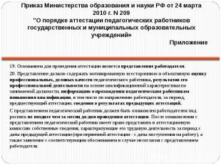 Приказ Министерства образования и науки РФ от 24 марта 2010 г. N 209"О порядке а