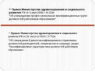 Приказ Министерства здравоохранения и социального развития РФ от 5 мая 2008 г. N