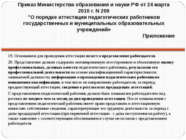 Приказ Министерства образования и науки РФ от 24 марта 2010 г. N 209