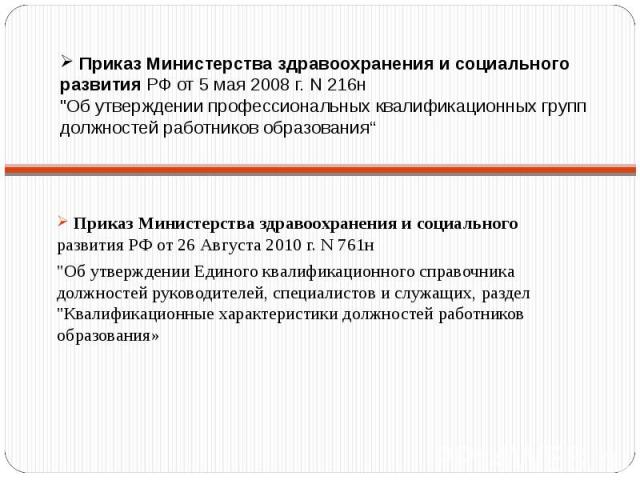 Приказ Министерства здравоохранения и социального развития РФ от 5 мая 2008 г. N 216н 