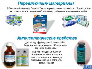 Перевязочные материалыВ домашней аптечке должны быть перевязочные материалы: бин