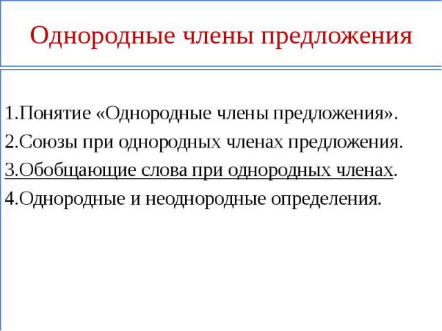 Однородные члены предложения1.Понятие «Однородные члены предложения».2.Союзы при однородных членах предложения.3.Обобщающие слова при однородных членах.4.Однородные и неоднородные определения.