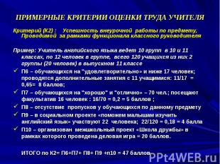 ПРИМЕРНЫЕ КРИТЕРИИ ОЦЕНКИ ТРУДА УЧИТЕЛЯКритерий (К2) : Успешность внеурочной раб