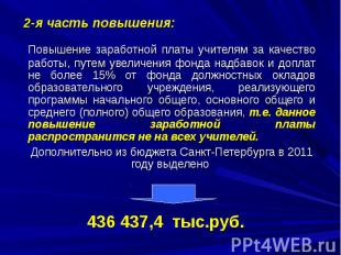 2-я часть повышения:Повышение заработной платы учителям за качество работы, путе