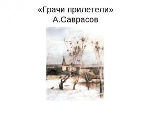 «Грачи прилетели»А.Саврасов