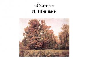 «Осень»И. Шишкин
