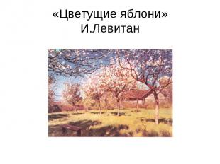 «Цветущие яблони»И.Левитан