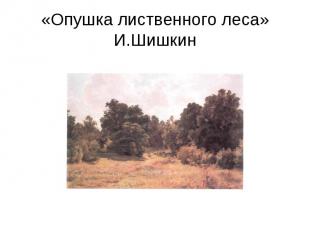 «Опушка лиственного леса»И.Шишкин