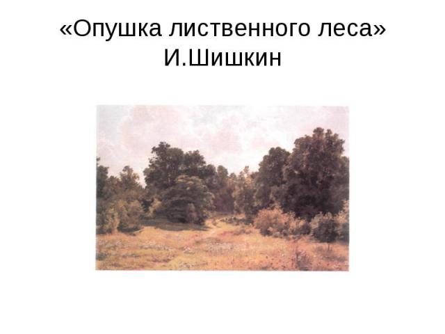 «Опушка лиственного леса»И.Шишкин