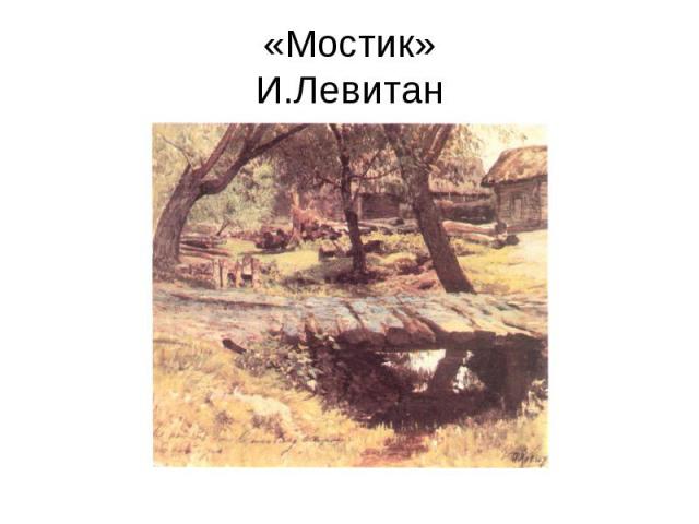 «Мостик»И.Левитан