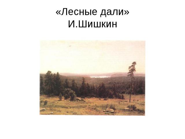 «Лесные дали»И.Шишкин