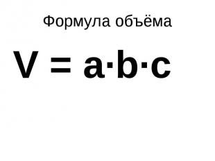 Формула объёмаV = a∙b∙c