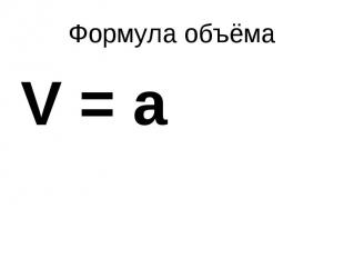 Формула объёмаV = a