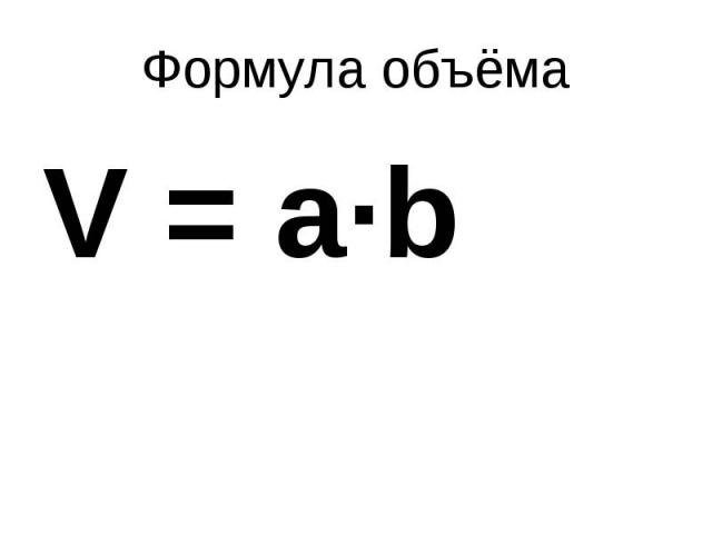Формула объёмаV = a∙b