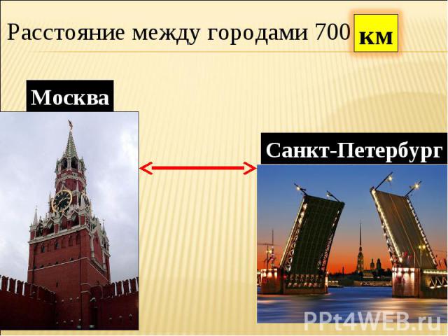 Расстояние между городами 700МоскваСанкт-Петербург