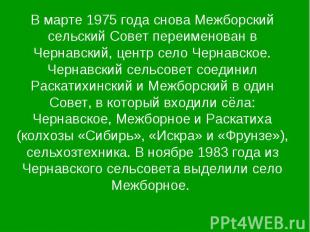 В марте 1975 года снова Межборский сельский Совет переименован в Чернавский, цен