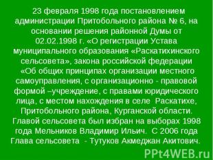23 февраля 1998 года постановлением администрации Притобольного района № 6, на о