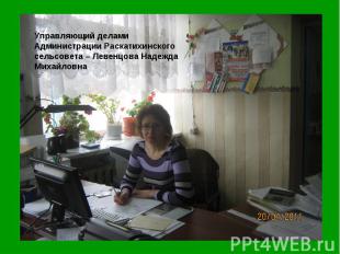 Управляющий делами Администрации Раскатихинского сельсовета – Левенцова Надежда