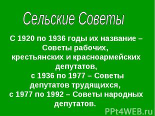 Сельские СоветыС 1920 по 1936 годы их название – Советы рабочих, крестьянских и