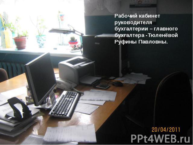 Рабочий кабинет руководителя бухгалтерии – главного бухгалтера -Тюленёвой Руфины Павловны.