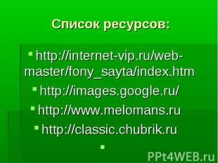 Список ресурсов: http://internet-vip.ru/web-master/fony_sayta/index.htmhttp://im