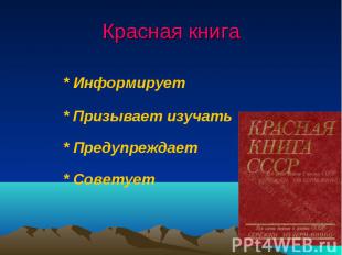 Красная книга * Информирует * Призывает изучать * Предупреждает * Советует