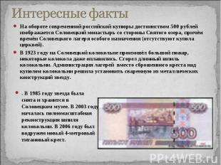 Интересные фактыНа обороте современной российской купюры достоинством 500 рублей