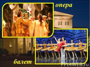 опера балет