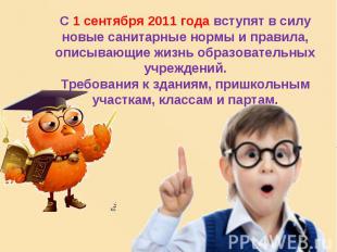 С 1 сентября 2011 года вступят в силу новые санитарные нормы и правила, описываю