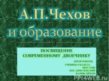 А.П.Чехов и образование