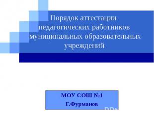 Порядок аттестации педагогических работников муниципальных образовательных учреж