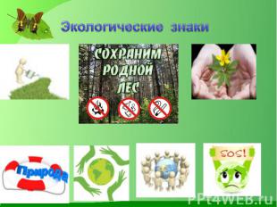 Экологические знаки