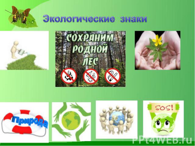 Экологические знаки
