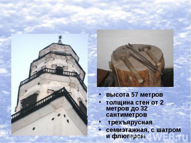 Дозорная башнявысота 57 метровтолщина стен от 2 метров до 32 сантиметров трехъяруснаясемиэтажная, с шатром и флюгером