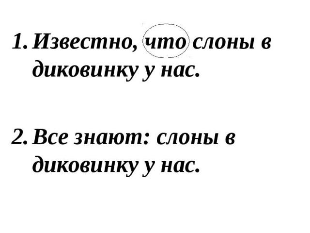 Известно, что слоны в диковинку у нас.Все знают: слоны в диковинку у нас.