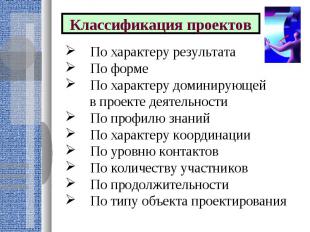 Классификация проектов По характеру результата По форме По характеру доминирующе