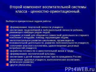 Второй компонент воспитательной системы класса - ценностно-ориентационный.Выбере