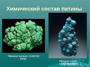 Химический состав патины Минерал малахит Cu2(CO3)(OH)2 Минерал азурит Cu3(CO3)2(