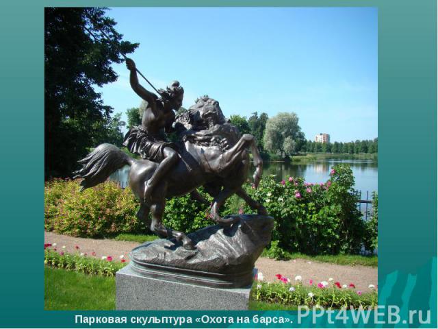 Парковая скульптура «Охота на барса».